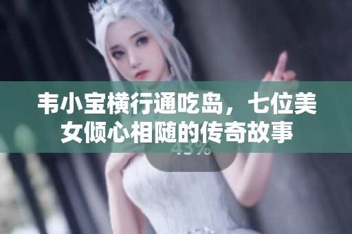 韦小宝横行通吃岛，七位美女倾心相随的传奇故事