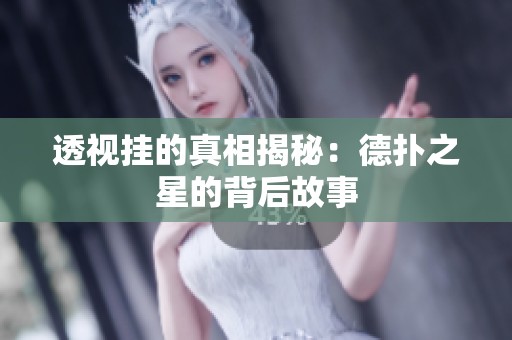 透视挂的真相揭秘：德扑之星的背后故事
