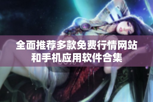 全面推荐多款免费行情网站和手机应用软件合集