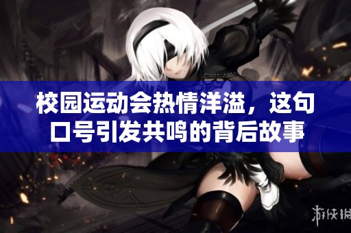 校园运动会热情洋溢，这句口号引发共鸣的背后故事