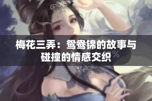 梅花三弄：鸳鸯锦的故事与碰撞的情感交织