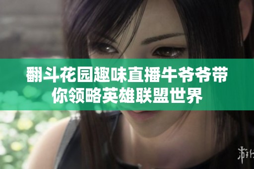 翻斗花园趣味直播牛爷爷带你领略英雄联盟世界