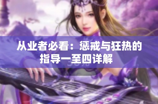 从业者必看：惩戒与狂热的指导一至四详解  