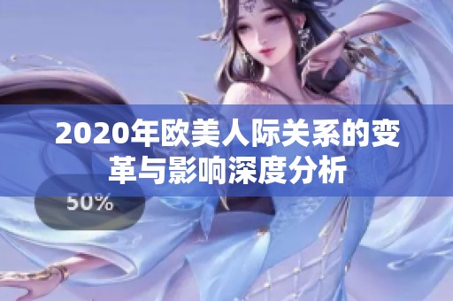 2020年欧美人际关系的变革与影响深度分析