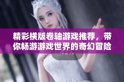 精彩横版卷轴游戏推荐，带你畅游游戏世界的奇幻冒险之旅