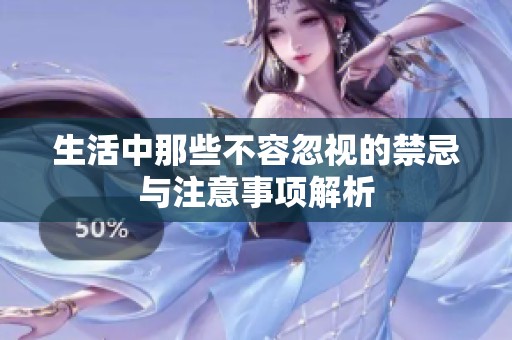 生活中那些不容忽视的禁忌与注意事项解析