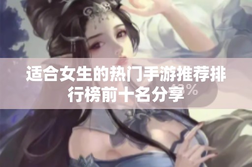 适合女生的热门手游推荐排行榜前十名分享