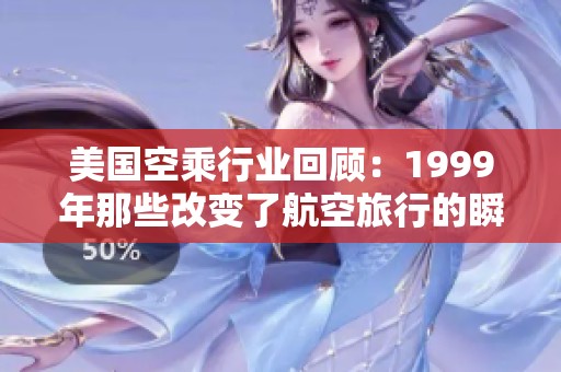 美国空乘行业回顾：1999年那些改变了航空旅行的瞬间