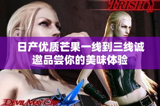 日产优质芒果一线到三线诚邀品尝你的美味体验