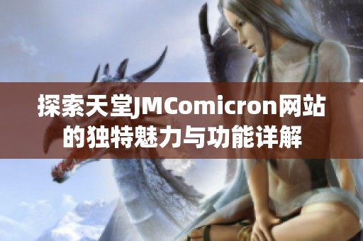 探索天堂JMComicron网站的独特魅力与功能详解