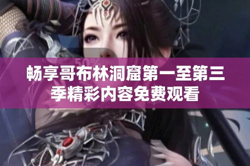 畅享哥布林洞窟第一至第三季精彩内容免费观看