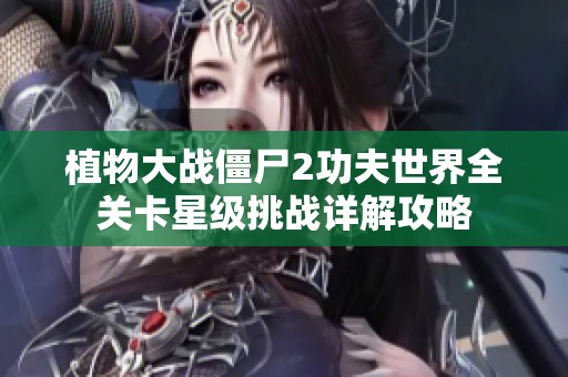 植物大战僵尸2功夫世界全关卡星级挑战详解攻略