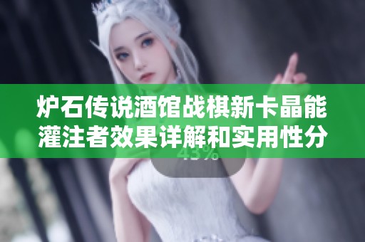 炉石传说酒馆战棋新卡晶能灌注者效果详解和实用性分析