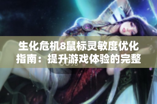 生化危机8鼠标灵敏度优化指南：提升游戏体验的完整设置攻略