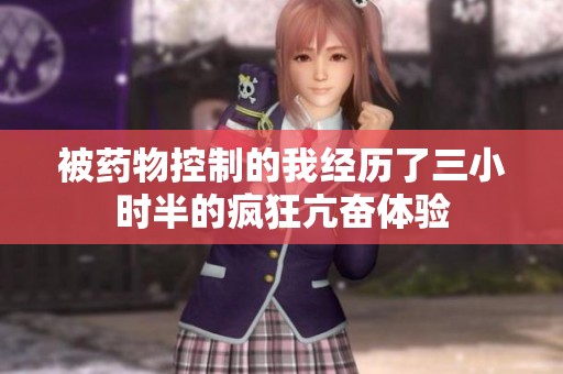 被药物控制的我经历了三小时半的疯狂亢奋体验