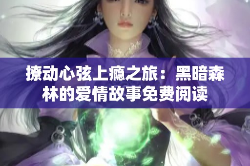 撩动心弦上瘾之旅：黑暗森林的爱情故事免费阅读