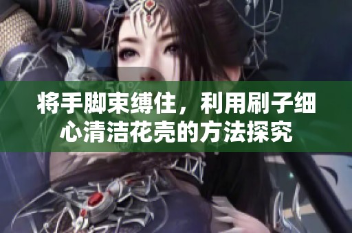 将手脚束缚住，利用刷子细心清洁花壳的方法探究