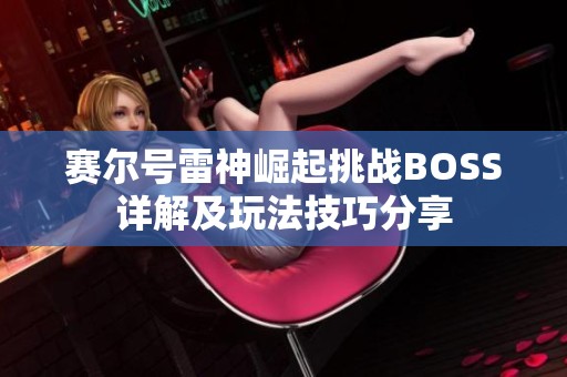 赛尔号雷神崛起挑战BOSS详解及玩法技巧分享