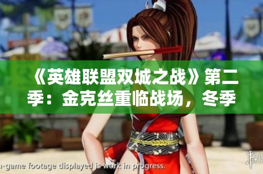 《英雄联盟双城之战》第二季：金克丝重临战场，冬季焰火再燃