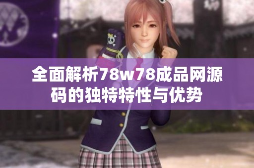 全面解析78w78成品网源码的独特特性与优势