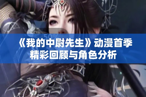 《我的中尉先生》动漫首季精彩回顾与角色分析