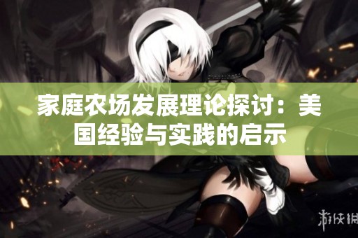 家庭农场发展理论探讨：美国经验与实践的启示