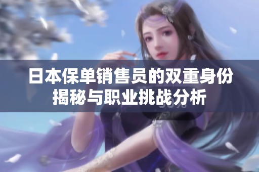 日本保单销售员的双重身份揭秘与职业挑战分析