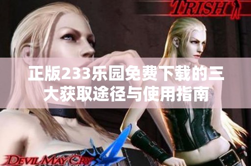 正版233乐园免费下载的三大获取途径与使用指南