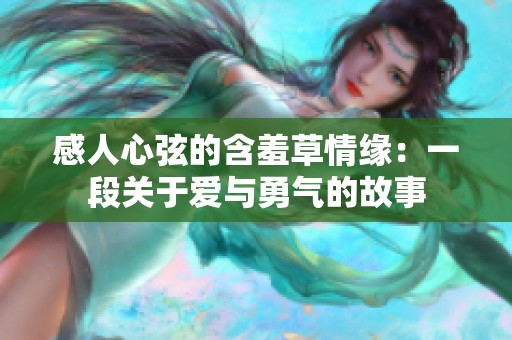 感人心弦的含羞草情缘：一段关于爱与勇气的故事