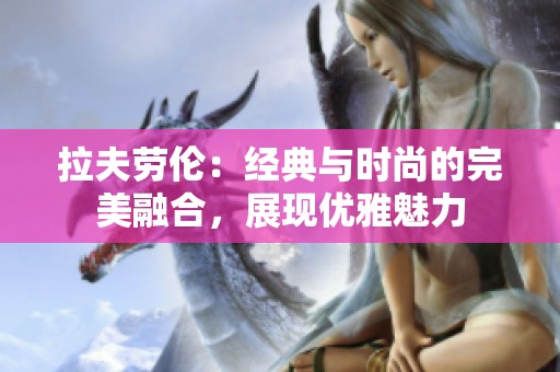拉夫劳伦：经典与时尚的完美融合，展现优雅魅力