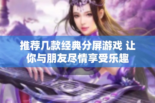 推荐几款经典分屏游戏 让你与朋友尽情享受乐趣
