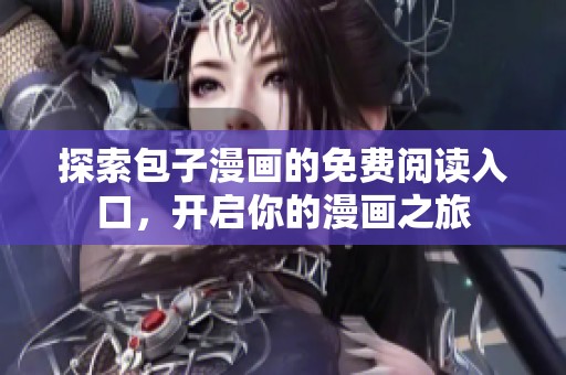 探索包子漫画的免费阅读入口，开启你的漫画之旅