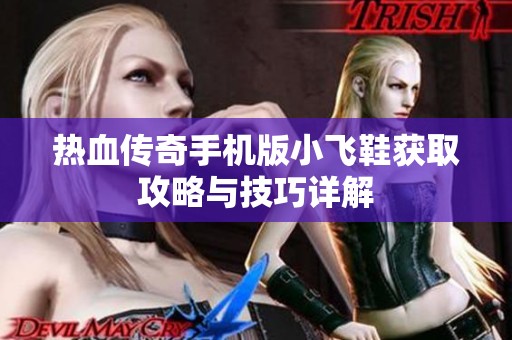 热血传奇手机版小飞鞋获取攻略与技巧详解