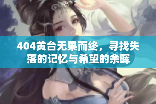 404黄台无果而终，寻找失落的记忆与希望的余晖