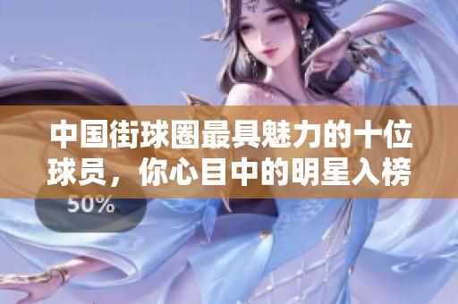 中国街球圈最具魅力的十位球员，你心目中的明星入榜了吗