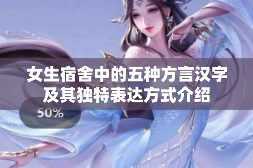 女生宿舍中的五种方言汉字及其独特表达方式介绍