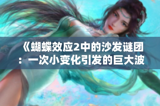 《蝴蝶效应2中的沙发谜团：一次小变化引发的巨大波澜》