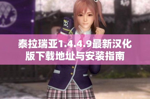 泰拉瑞亚1.4.4.9最新汉化版下载地址与安装指南