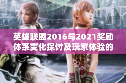 英雄联盟2016与2021奖励体系变化探讨及玩家体验的提升分析