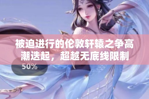 被迫进行的伦敦轩辕之争高潮迭起，超越无底线限制