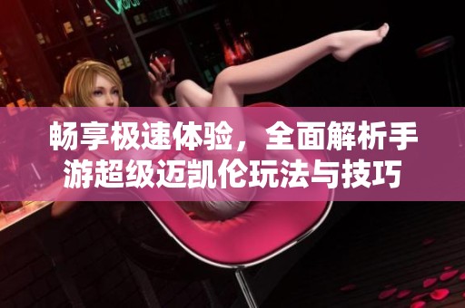畅享极速体验，全面解析手游超级迈凯伦玩法与技巧