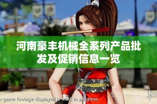 河南豪丰机械全系列产品批发及促销信息一览