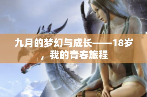 九月的梦幻与成长——18岁，我的青春旅程