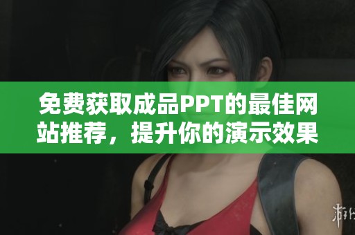 免费获取成品PPT的最佳网站推荐，提升你的演示效果