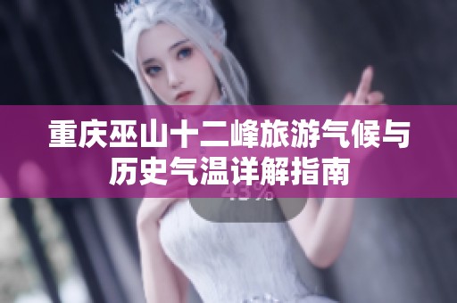 重庆巫山十二峰旅游气候与历史气温详解指南