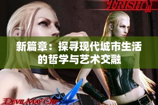新篇章：探寻现代城市生活的哲学与艺术交融