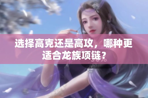 选择高克还是高攻，哪种更适合龙族项链？