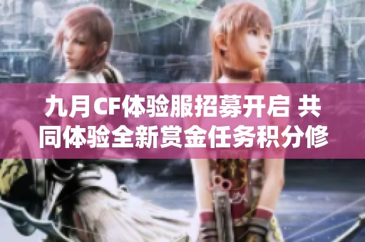 九月CF体验服招募开启 共同体验全新赏金任务积分修复系统