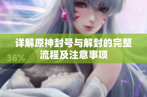 详解原神封号与解封的完整流程及注意事项