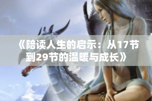 《陪读人生的启示：从17节到29节的温暖与成长》